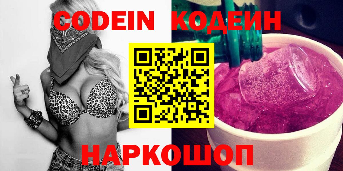Кодеиновый сироп Lean Purple Drank  Вход с VPN  Красногорск 